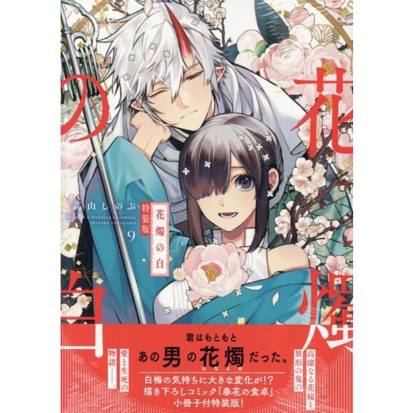 高山しのぶ 花燭の白 9巻 特装版 (9) COMIC : タワーレコード Yahoo!店