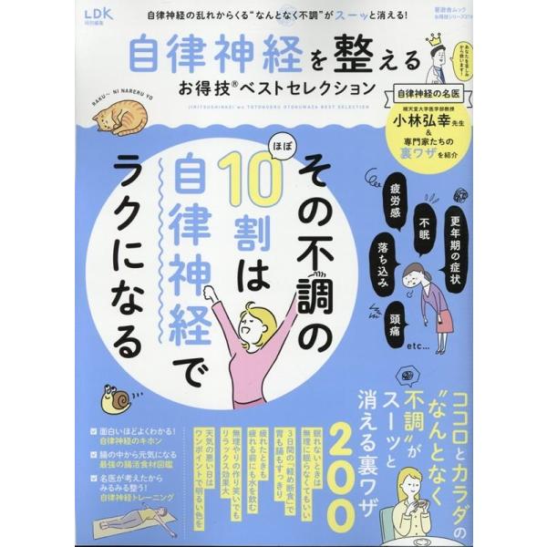 お得技シリーズ274 自律神経を整えるお得技ベストセレクショ SHINYUSHA MOOK Mook