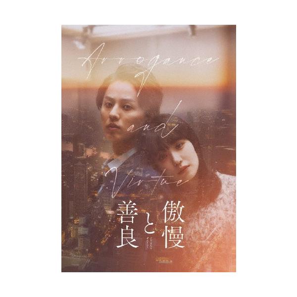 傲慢と善良 豪華版 DVD