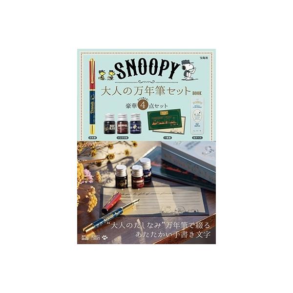 SNOOPY 大人の万年筆セット BOOK Book : タワーレコード Yahoo!店
