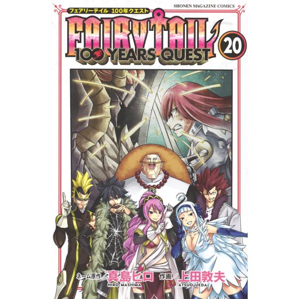 真島ヒロ FAIRY TAIL 100 YEARS QUEST(20) COMIC : タワーレコード