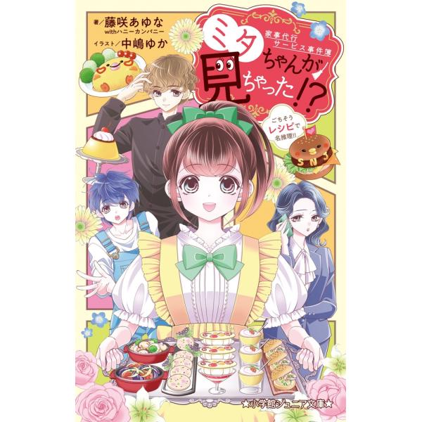 藤咲あゆなwithハニーカンパニー 家事代行サービス事件簿 ミタちゃんが見ちゃった!? ごちそうレシピで名推理!! Book