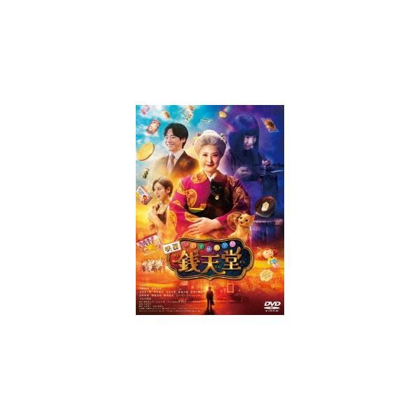映画「ふしぎ駄菓子屋 銭天堂」 DVD