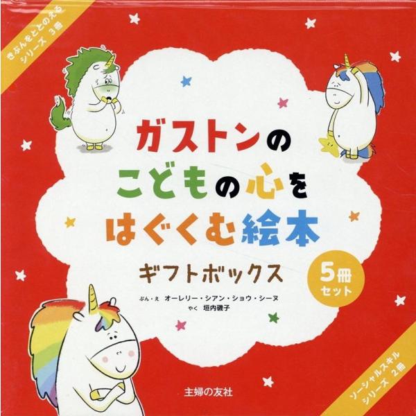 ガストンのこどもの心をはぐくむ絵本ギフトボックス（全５冊セット） オーレリー・シアン・ショウ・シーヌ ガストンのこどもの心をはぐくむ