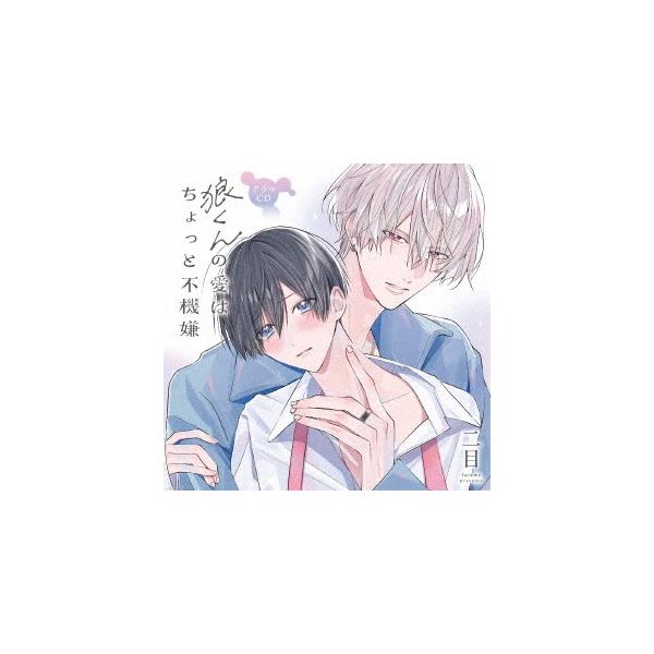 斉藤壮馬 ドラマCD 狼くんの愛はちょっと不機嫌 CD