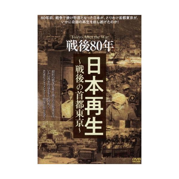 戦後80年 日本再生〜戦後の首都東京〜 DVD