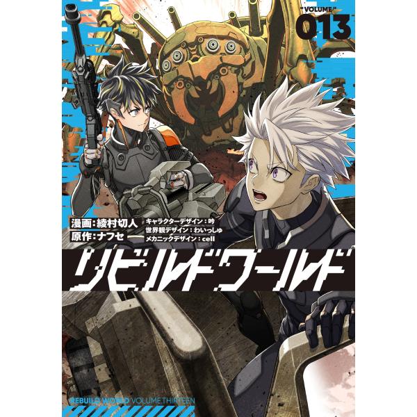 リビルトワールド　13冊 Amazon.co.jp: リビルドワールド 13 (電撃コミックスNEXT) : 綾村 切人
