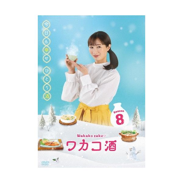 【RRR】ワカコ酒 Season8 DVD-BOX ワカコ酒 Season8 DVD BOX