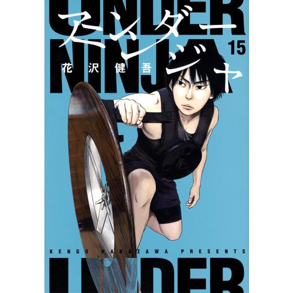 花沢健吾 アンダーニンジャ(15) COMIC : タワーレコード Yahoo!店
