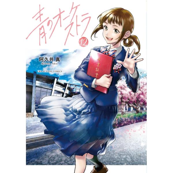 青のオーケストラ １～１２巻セット　阿久井真　全帯付き　状態良好 川/z【コミックセット】【12巻セット】青のオーケストラ 小学館 阿久井真