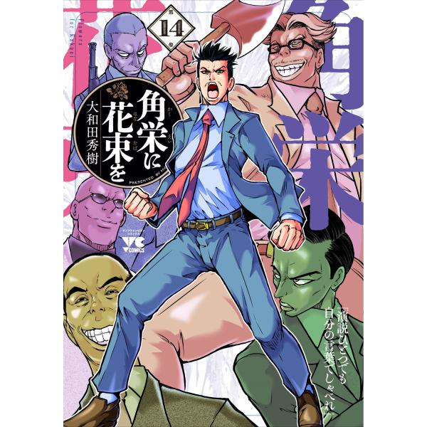 大和田秀樹 角栄に花束を 14 (14) COMIC : タワーレコード Yahoo!店
