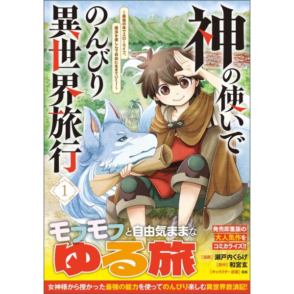 『神の使いでのんびり異世界旅行〜最強の体でスローライフ。魔法を楽しんで自由に生きていく!〜(コミック)』1巻の表紙（Yahoo!ショッピングより）