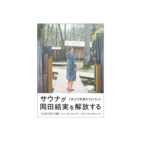 岡田結実 岡田結実フォトブック ゆいしょ。 Mook
