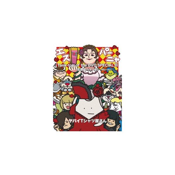 ヤバイTシャツ屋さん Tank-top of the DVD SPECIAL III -志摩