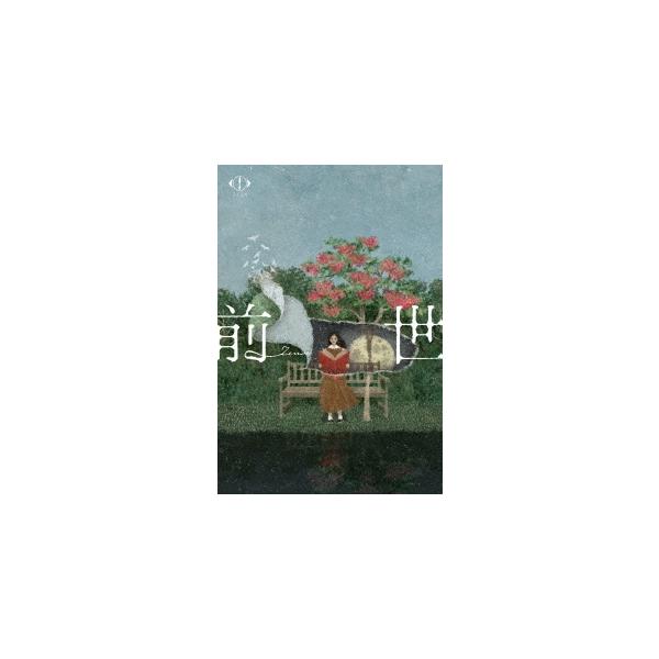 ヨルシカ LIVE 2024「前世」 ［2DVD+小説］＜初回限定盤＞ DVD