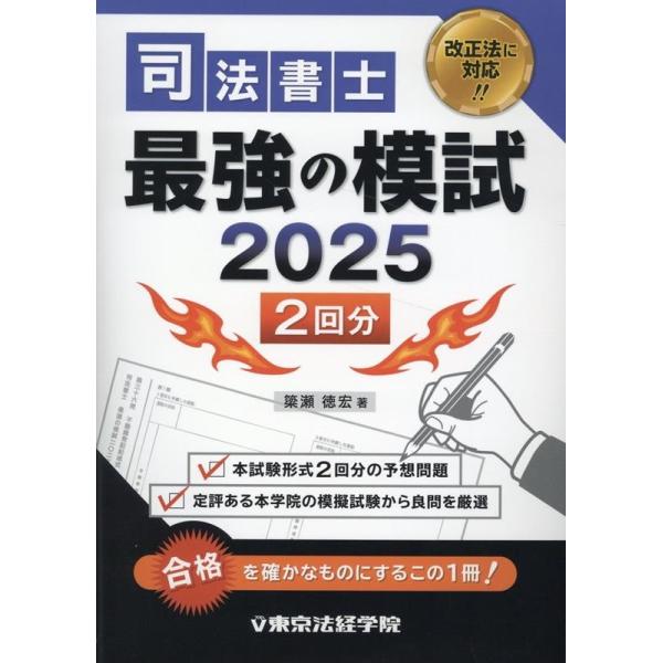 簗瀬徳宏 司法書士最強の模試 2025 Book : タワーレコード Yahoo 簗瀬徳宏 司法書士最強の模試 2025 Book : タワーレコード Yahoo