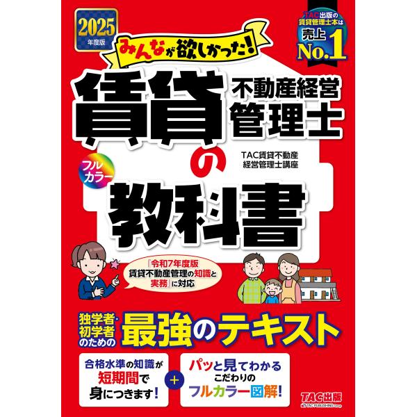 TAC賃貸不動産経営管理士講座 2025年度版 みんなが欲しかった! 賃貸不動産経営管理士の教科書 Book