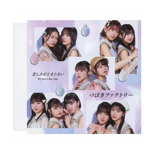 つばきファクトリー My Days for You/悲しみがとまらない＜通常盤B