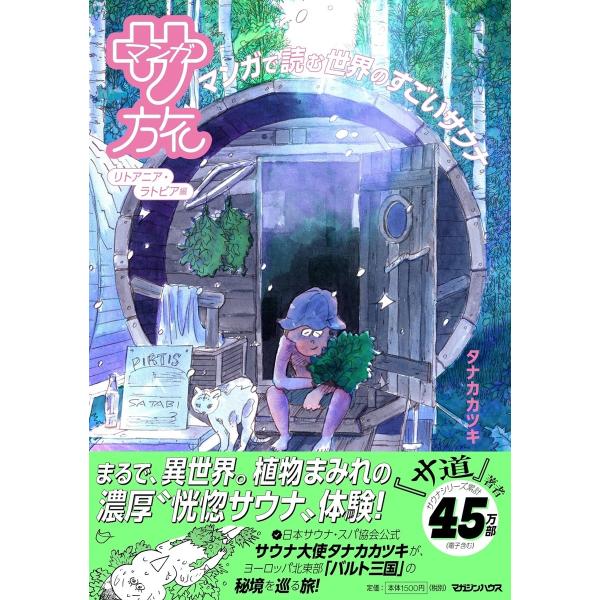 [本/雑誌]/マンガ サ旅 マンガで読む世界のすごいサウナ リトアニア・ラトビア編/タナカカツキ/著