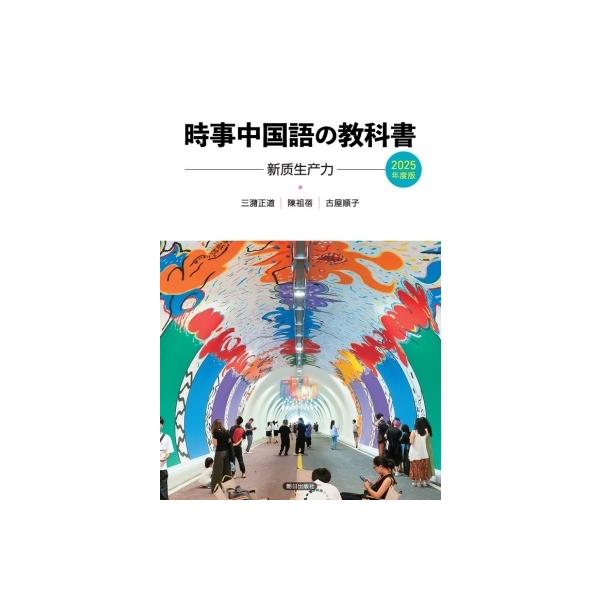 【中古】 時事中国語の教科書 ２００６年度版/朝日出版社/三潴正道 中古】 時事中国語の教科書 2006年度版/朝日出版社/三潴正道