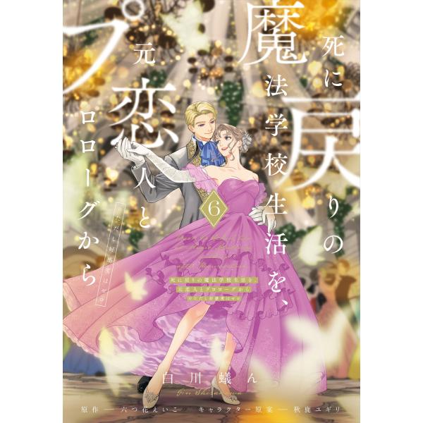 白川蟻ん 死に戻りの魔法学校生活を、元恋人とプロローグから 6