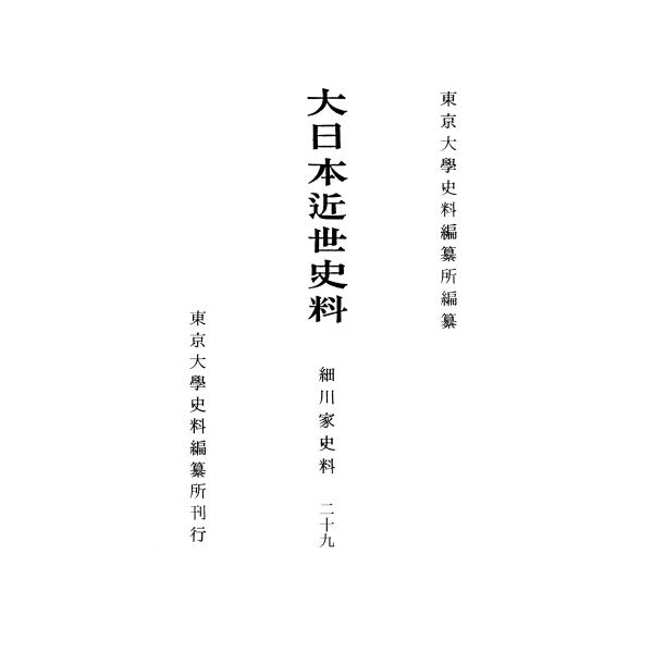 大日本近世史料　細川家史料(二十八)／東京大学史料編纂所(編者) 東京大学史料編纂所 大日本近世史料 細川家史料二十九 Book