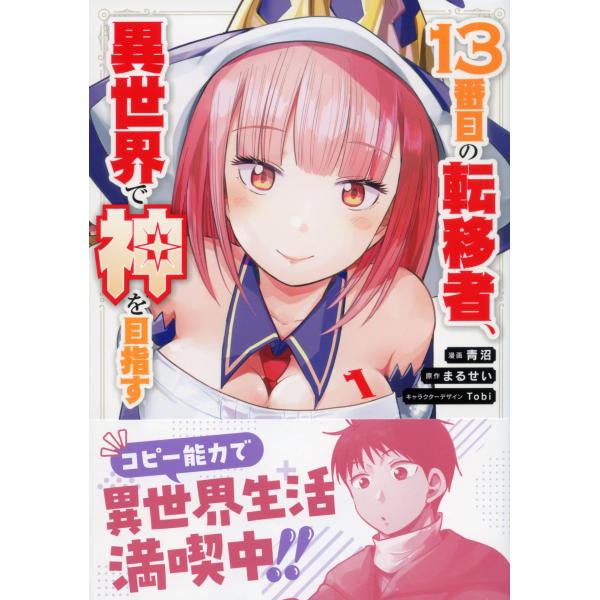 『13番目の転移者、異世界で神を目指す スキル【アイテム増殖】を手に入れた僕は最強装備片手に異世界を満喫する』1巻の表紙（Yahoo!ショッピングより）
