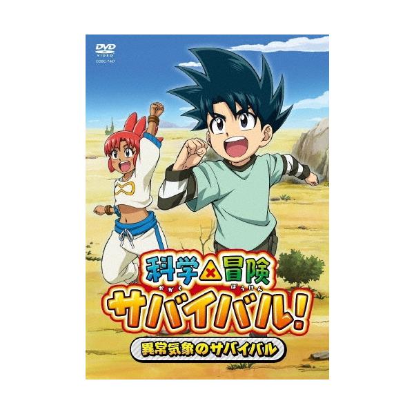 科学×冒険サバイバル! 異常気象のサバイバル DVD : タワーレコード