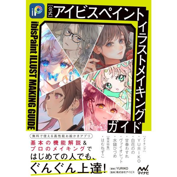 YURIKO 【公式】アイビスペイント イラストメイキングガイド Book