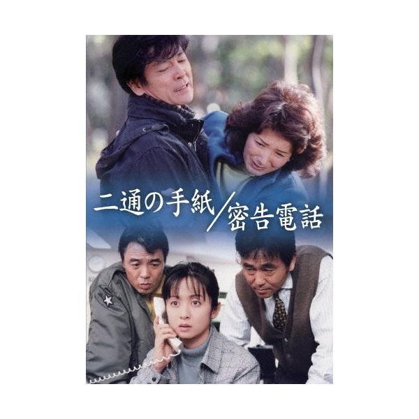 二通の手紙/密告電話 DVD