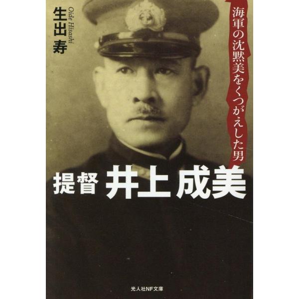 生出寿 提督 井上成美 海軍の沈黙美をくつがえした男 光人社NF 生出寿 提督 井上成美 海軍の沈黙美をくつがえした男 光人社NF