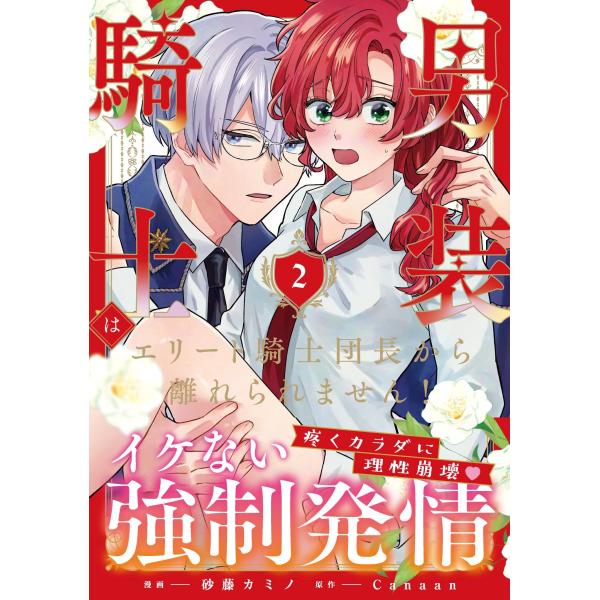 砂藤カミノ 男装騎士はエリート騎士団長から離れられません! (2) COMIC