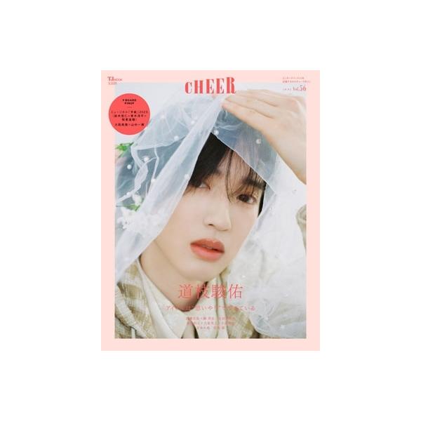 CHEER Vol.56＜【表紙:道枝駿佑】【9 BOARD PINUP:ミュージカル「手紙」2025(鈴木悠仁×青木滉平×稲葉通陽)/大西風雅 Mook