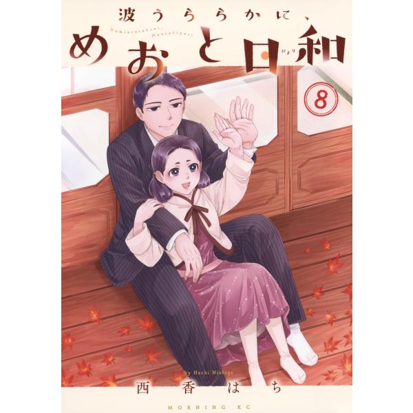 『波うららかに、めおと日和』 西香はち　1-8巻 tower_6813686