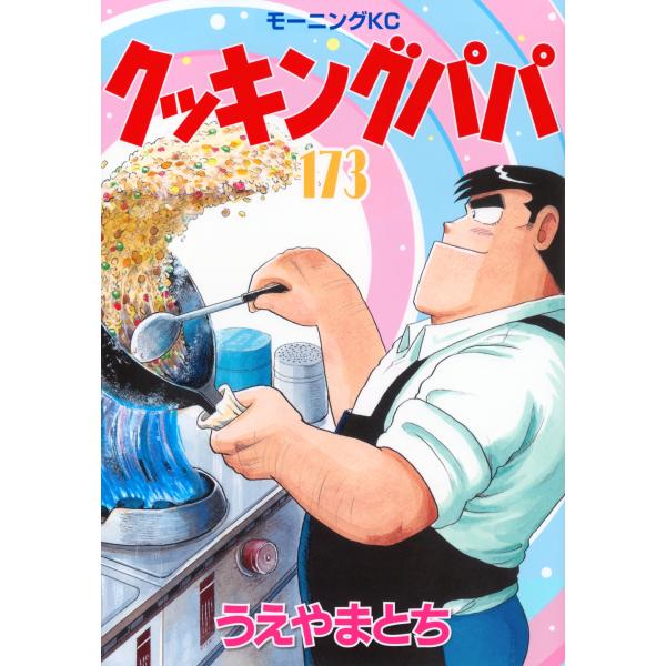 【中古】 クッキングパパ　チキンナンバン/講談社/うえやまとち 中古】 クッキングパパ チキンナンバン/講談社/うえやまとち