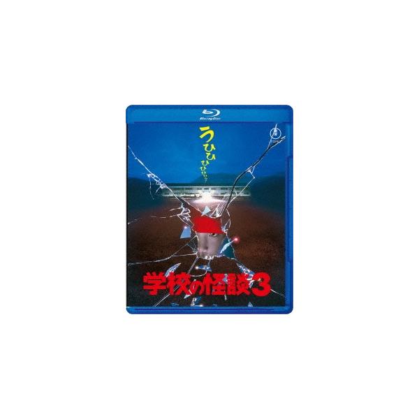 学校の怪談3 Blu-ray Disc