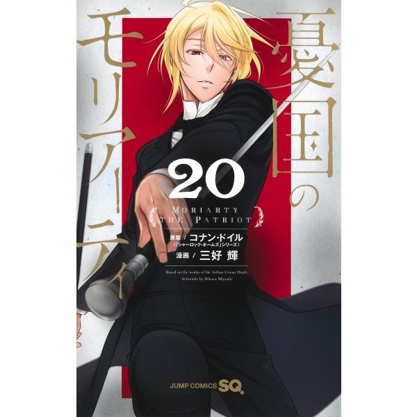 三好輝 憂国のモリアーティ 20 COMIC : タワーレコード Yahoo!店