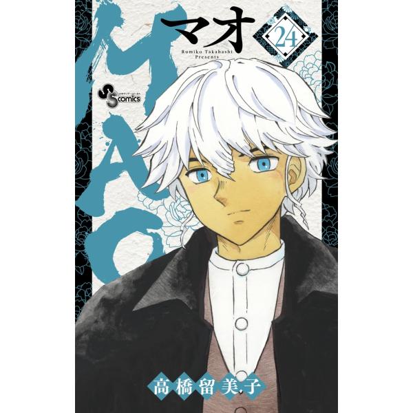 高橋留美子　MAO（マオ）　１～最新刊24巻（5/16発売） MAO (16) (少年サンデーコミックス) | 高橋 留美子 |本 | 通販