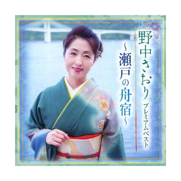 野中さおり プレミアムベスト 〜瀬戸の舟宿〜 CD