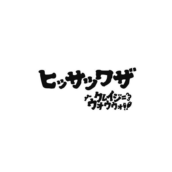 クレイジーウォウウォ!! ヒッサツワザ / VIVA!!＜タワーレコード限定