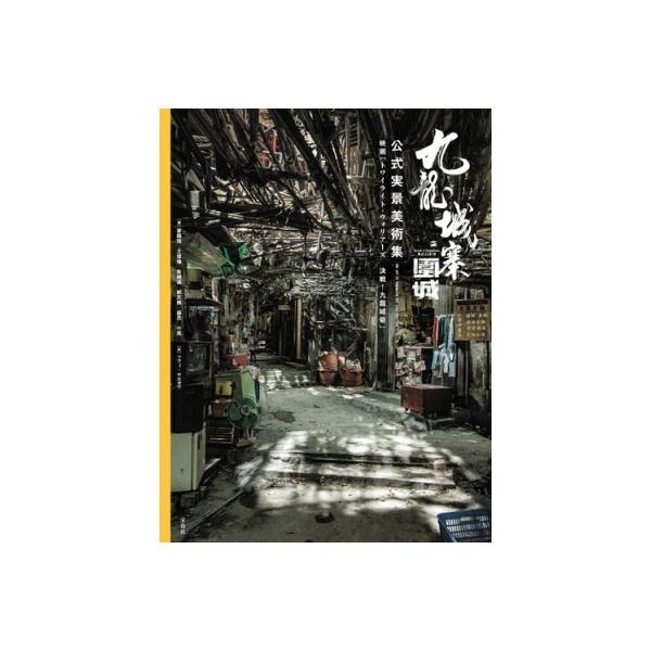 麥國強 九龍城寨之圍城 公式実景美術集 映画「トワイライト