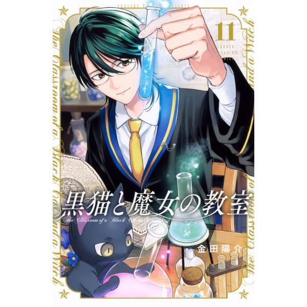 金田陽介 黒猫と魔女の教室(11) COMIC : タワーレコード Yahoo!店