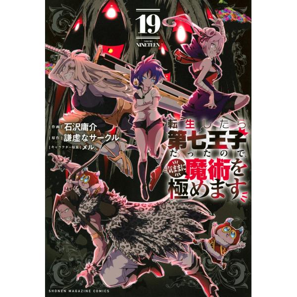 石沢庸介 転生したら第七王子だったので、気ままに魔術を極めます(19