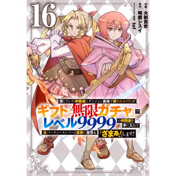 全初版　仲間達にダンジョン奥地で殺されかけたがギフト『無限ガチャ』19巻セット 信じていた仲間達にダンジョン奥地で殺されかけたがギフト無限ガチャ1