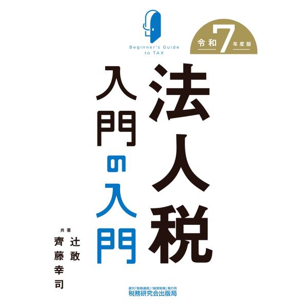 辻敢 法人税入門の入門(令和7年度版) Book