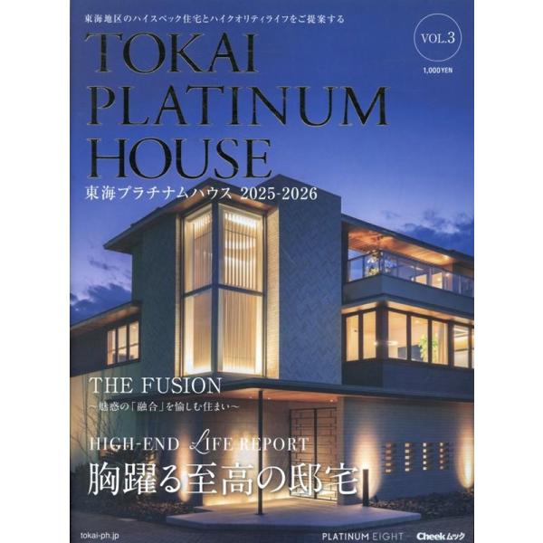 [本/雑誌]/東海プラチナムハウス 3 (流行発信MOOK)/プラチナムエイト