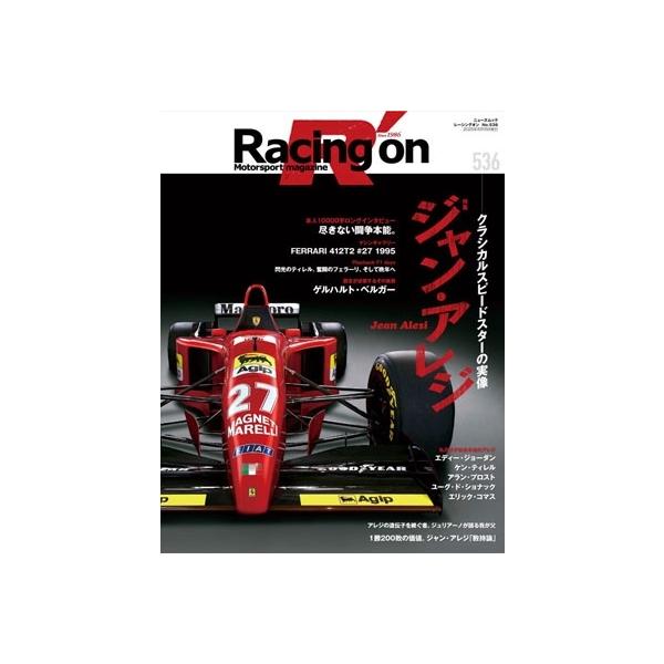 Racing on - レーシングオン - No. 536 ジャン・アレジ -クラシカルスピードスターの実像- Mook