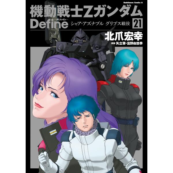 北爪宏幸 機動戦士Ζガンダム Define シャア・アズナブル グリプス戦役 21 COMIC