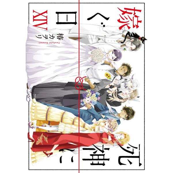 【中古】 死神に嫁ぐ日 ７/ＫＡＤＯＫＡＷＡ/椿カヲリ 椿カヲリ 死神に嫁ぐ日XIV (14) COMIC : タワーレコード Yahoo