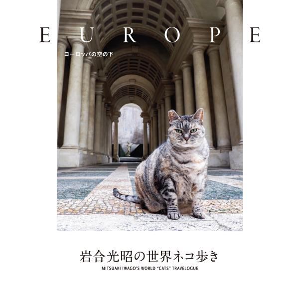 岩合光昭 岩合光昭の世界ネコ歩き ヨーロッパの空の下 Book